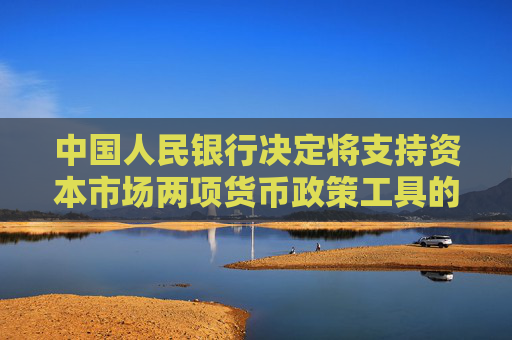 中国人民银行决定将支持资本市场两项货币政策工具的额度合并使用  第1张