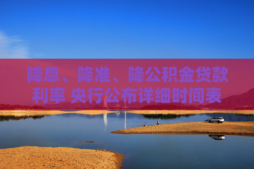 降息、降准、降公积金贷款利率 央行公布详细时间表  第1张