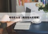 电动车火灾（电动车火灾视频）