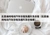 比亚迪纯电动汽车价格及图片及价格（比亚迪纯电动汽车价格及图片及价格唐）