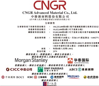 中伟新材招股，引入贵州国资、厦门国贸、蓝思科技、欣旺达等9名基石参与，11月17日香港上市