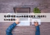 电动车新规2024年新规定原文（电动车2024年取缔）