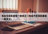 电动车续航里程一般多少（电动汽车续航里程一般多少）