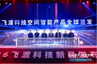 飞渡科技推全栈信创空间智能产品，董事长何文武阐述技术闭环，多方合作伙伴现场亮相