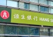 恒生银行回应香港一分行遭抢劫：损失约30余万港币及少量外币 一职员受伤