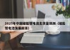 2025年中国储能锂电池出货量预测（储能锂电池发展前景）
