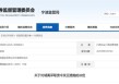 短线交易公司股票获利！镇洋发展原监事被责令改正