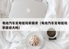 电动汽车充电桩功率需求（电动汽车充电桩功率需求大吗）
