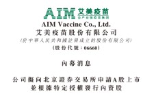 艾美疫苗拟申请在北交所上市