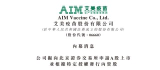 艾美疫苗拟申请在北交所上市