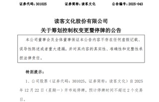 301025！筹划控制权变更，停牌！