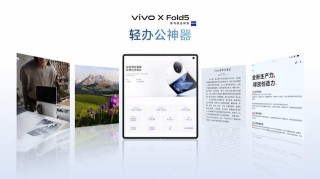 vivo X Fold5发布：能和苹果生态互补的三防大折叠手机