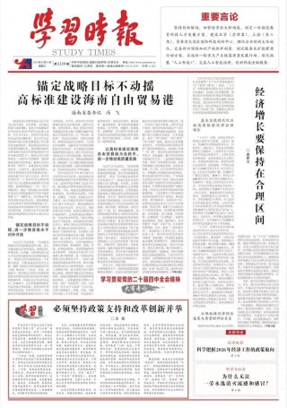 学习时报刊文：经济增长要保持在合理区间