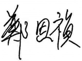 星展银行（中国）有限公司行长郑思祯发表新春畅想