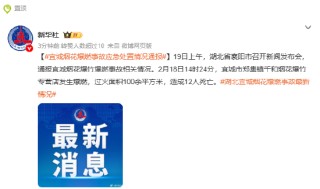 宜城烟花爆燃事故应急处置情况通报