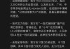 文远知行CFO李璇发文指控小马智行路演材料造假：运营造假、技术吹牛、路演泼脏水