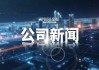 闻泰科技最新声明：必须得到恢复！