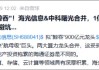“海光信息中科曙光”权重不及指数，那又如何？看好信创ETF基金（562030）又不是因为那个！