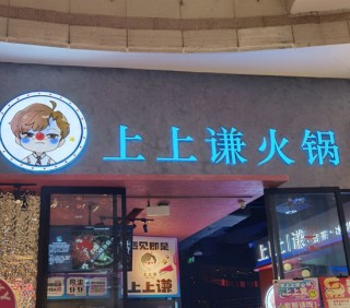 薛之谦的火锅店上上谦，全国仅剩最后一门店！巅峰时曾覆盖上海、广州等城市，明星开店不香了？