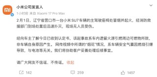 辽宁一台小米SU7起火！小米回应：非车辆自身原因产生