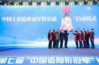 “中国上市隐形冠军俱乐部”在京发起！一一11家上市隐冠在红巾钟声中共建“专精特新塔尖生态圈”！