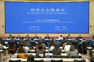 商务部召开英资企业圆桌会