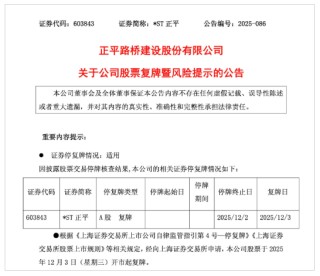 26个涨停板！*ST正平核查完成 复牌！