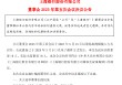 上海银行：选举顾建忠为第六届董事会董事长