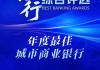 年度最佳城市商业银行将花落谁家？2025银行综合评选投票通道持续开启