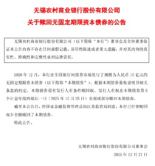 无锡银行：已全额赎回15亿元无固定期限资本债券