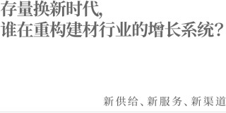 存量换新时代，谁在重构建材行业的增长系统？
