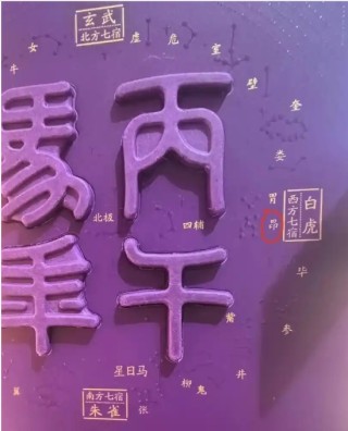 茅台错了！ 把“昴”写少了一“丿”变成了“昂”