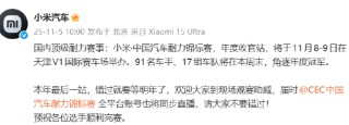 小米汽车：“小米·中国汽车耐力锦标赛”年度收官站将举行，错过再等一年！