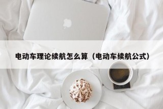 电动车理论续航怎么算（电动车续航公式）
