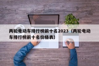 两轮电动车排行榜前十名2023（两轮电动车排行榜前十名价格表）