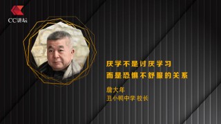 丑小鸭中学校长詹大年：厌学不是讨厌学习 而是恐惧不舒服的关系
