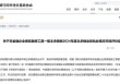 债券承销“末位淘汰”启动！江西银行、吉林银行、东莞农商行获评D档，连续两年垫底直接“罚下场”