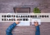 中国电动汽车百人会论坛直播回放（中国电动车百人会论坛 2020 重播）