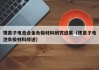 锂离子电池合金负极材料研究进展（锂离子电池负极材料综述）