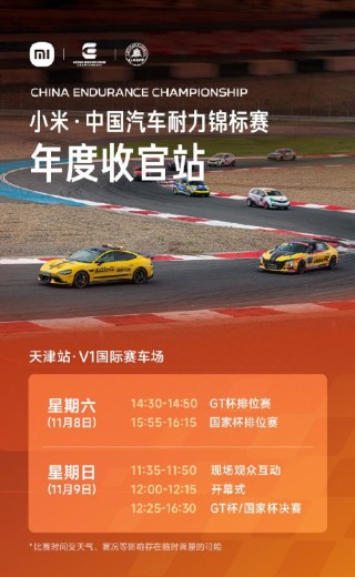 小米汽车：“小米·中国汽车耐力锦标赛”年度收官站将举行，错过再等一年！