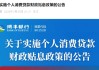 瑞丰银行：实施个人消费贷款财政贴息政策