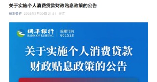 瑞丰银行：实施个人消费贷款财政贴息政策