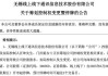 控制权拟变更！300959，明起停牌！