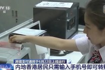 跨境支付通明起上线！内地香港居民输入手机号即可转账