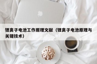 锂离子电池工作原理文献（锂离子电池原理与关键技术）