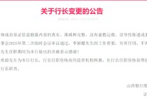 山西银行人事调整：邢毅被聘任行长 首任行长任凯回归掌舵