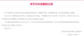 山西银行人事调整：邢毅被聘任行长 首任行长任凯回归掌舵