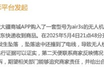大疆无人机郊区坠落引争议：用户坚称设计缺陷，售后认定人为操作所致