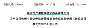 顶格重罚！*ST广道实控人被终身市场禁入