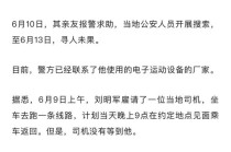 10天了！原华金证券首席财富官刘明军在林芝墨脱失联